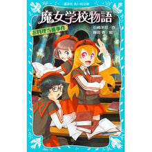 Load image into Gallery viewer, ＃石崎 洋司 ＃魔女学校物語　お料理当番事件 ｲｼｻﾞｷﾋﾛｼ 講談社 魔女学校物語 お料理当番事件 (講談社青い鳥文庫 217-34) : Yoji Ishizaki Witch School Story Cooking Duty Incident :9784062855488
