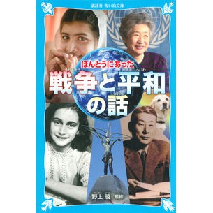 ＃野上 暁 ＃ほんとうにあった　戦争と平和の話 ﾉｶﾞﾐｱｷﾗ 講談社 ほんとうにあった 戦争と平和の話 (講談社青い鳥文庫 A 2-2) : Akira Nogami A true story of war and peace :9784062855624