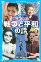 画像をギャラリービューアに読み込む, ほんとうにあった　戦争と平和の話 野上　暁　監修 ﾉｶﾞﾐｱｷﾗ 講談社 講談社 :9784062855624

