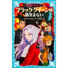 画像をギャラリービューアに読み込む, ＃はやみね かおる ＃怪盗クイーン　ブラッククイーンは微笑まな ﾊﾔﾐﾈｶｵﾙ | Kaoru Hayamine :9784062855655
