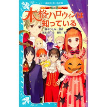 画像をギャラリービューアに読み込む, ＃藤本 ひとみ ＃本格ハロウィンは知っている　探偵チームＫ ﾌｼﾞﾓﾄﾋﾄﾐ | Hitomi Fujimoto :9784062855716
