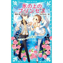 画像をギャラリービューアに読み込む, ＃風野 潮 ＃氷の上のプリンセス　エアメールの約束 ｶｾﾞﾉｳｼｵ | Kazeno Ushio :9784062855778
