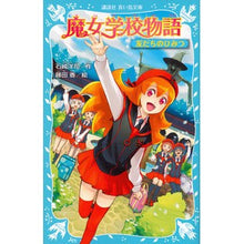 画像をギャラリービューアに読み込む, ＃石崎 洋司 ＃魔女学校物語　友だちのひみつ ｲｼｻﾞｷﾋﾛｼ 講談社 魔女学校物語 友だちのひみつ (講談社青い鳥文庫 217-36) : Yoji Ishizaki Witch School Story Friends' Secret :9784062855891
