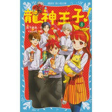 Load image into Gallery viewer, ＃宮下　恵茉　作 ＃龍神王子！　　　８ ﾐﾔｼﾀｴﾏ 講談社 龍神王子! ドラゴン・プリンス(8) (講談社青い鳥文庫 303-8) : Written by Ema Miyashita Prince Dragon God! :9784062855990
