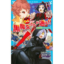 画像をギャラリービューアに読み込む, ＃石崎 洋司 ＃６年１組黒魔女さんが通る！！　　　２ ｲｼｻﾞｷﾋﾛｼ 講談社 6年1組 黒魔女さんが通る!! 02家庭訪問で大ピンチ!? (講談社青い鳥文庫 217-37) : Yoji Ishizaki 6th grade class 1 black witc : Yoji Ishizaki 6th grade class  :9784062856034
