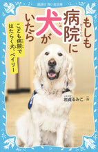 画像をギャラリービューアに読み込む, もしも病院に犬がいたら　こども病院ではた 岩貞　るみこ　作 ｲﾜｻﾀﾞﾙﾐｺ 講談社 講談社 :9784062856089
