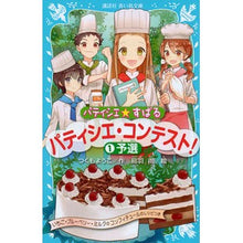 画像をギャラリービューアに読み込む, パティシエ・コンテスト！　　　１
