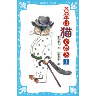 ＃夏目 漱石 ＃新装版　吾輩は猫である　上 ﾅﾂﾒｿｳｾｷ 講談社 吾輩は猫である(上) (新装版) (講談社青い鳥文庫 69-5) : Natsume Soseki New edition: I am a cat (Part 1) :9784062856218
