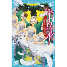 画像をギャラリービューアに読み込む, エトワール！　　　２　羽ばたけ！四羽の白 Mika Umeda
