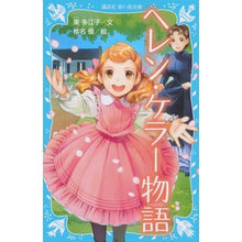 画像をギャラリービューアに読み込む, ヘレン・ケラー物語
