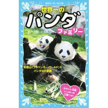 画像をギャラリービューアに読み込む, 世界一のパンダファミリー　和歌山「アドベ
