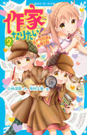 #小林深雪 #作家になりたい！２－恋からはじまる