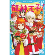 画像をギャラリービューアに読み込む, 龍神王子！　　１０
