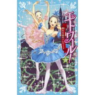 ＃梅田　みか　作 ＃エトワール！　　　３　眠れる森のバレリー ｳﾒﾀﾞﾐｶ 講談社 エトワール! 3 眠れる森のバレリーナ (講談社青い鳥文庫 317-3) : Written by Mika Umeda Etoile! :9784062856621