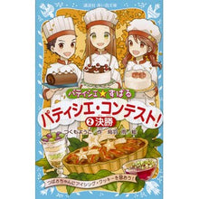 画像をギャラリービューアに読み込む, パティシエ・コンテスト！　　　２
