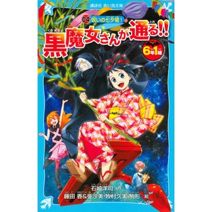 ＃石崎 洋司 ＃６年１組黒魔女さんが通る！！　　　４ ｲｼｻﾞｷﾋﾛｼ 講談社 6年1組 黒魔女さんが通る!! 04 呪いの七夕姫! (講談社青い鳥文庫 217-41) : Yoji Ishizaki 6th grade class 1 black witch p : Yoji Ishizaki 6th grade class  :9784062856652