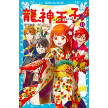 画像をギャラリービューアに読み込む, 龍神王子！　　１１
