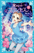 画像をギャラリービューアに読み込む, 氷の上のプリンセス　ジュニア編　　　１ 風野　潮　作 ｶｾﾞﾉｳｼｵ 講談社 講談社 :9784062856720
