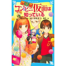 画像をギャラリービューアに読み込む, コンビニ仮面は知っている　探偵チームＫＺ Hitomi Fujimoto
