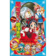 画像をギャラリービューアに読み込む, ＃石崎 洋司 ＃黒魔女さんの修学旅行　６年１組黒魔女　５ ｲｼｻﾞｷﾋﾛｼ 講談社 6年1組 黒魔女さんが通る!! 05 黒魔女さんの修学旅行 (講談社青い鳥文庫 E い 1-205) : Yoji Ishizaki Black Witch's School Tr : Yoji Ishizaki Black Witch's Sc :9784062856874

