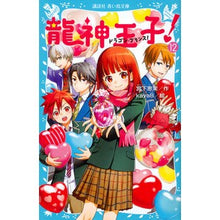 画像をギャラリービューアに読み込む, ＃宮下　恵茉　作 ＃龍神王子！　　１２ ﾐﾔｼﾀｴﾏ 講談社 龍神王子! ドラゴン・プリンス(12) (講談社青い鳥文庫 E み 4-12) : Written by Ema Miyashita Prince Dragon God! :9784062856928
