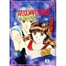 Load image into Gallery viewer, ＃折原　みと ＃紫の明星姫　アナトゥール星伝　　　６ ｵﾘﾊﾗﾐﾄ : Mito Orihara Purple Myojo Princess Anatur Seiden 6 :9784062865364
