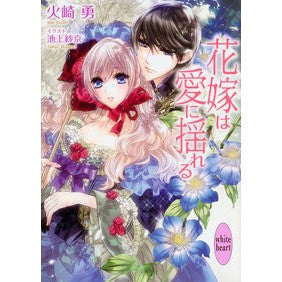 花嫁は愛に揺れる