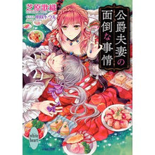 画像をギャラリービューアに読み込む, 公爵夫妻の面倒な事情
