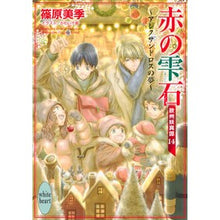 画像をギャラリービューアに読み込む, 赤の雫石　欧州妖異譚　　１４～アレクサン
