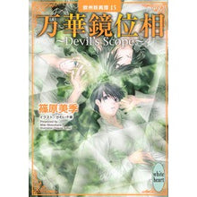 画像をギャラリービューアに読み込む, 万華鏡位相　欧州妖異譚　　１５～Ｄｅｖｉ
