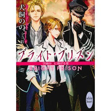 画像をギャラリービューアに読み込む, ブライト・プリズン　学園の王に捧げる愛
