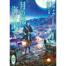 画像をギャラリービューアに読み込む, 月の都海の果て

