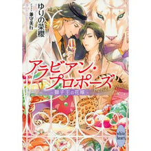 画像をギャラリービューアに読み込む, アラビアン・プロポーズ～獅子王の花嫁～
