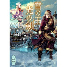 Load image into Gallery viewer, 雪の王光の剣
