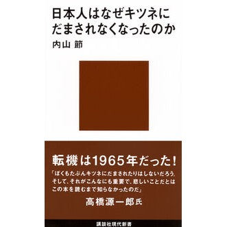 日本人はなぜキツネにだまされなくなったの