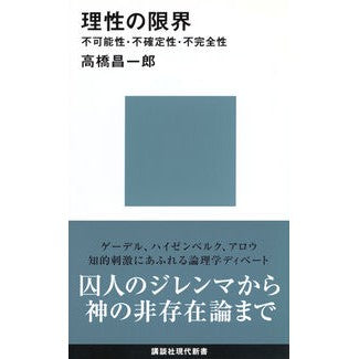 理性の限界－不可能性・不確定性・不完全性