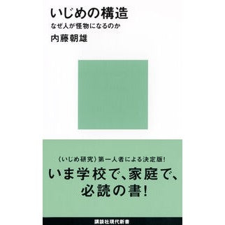 いじめの構造　なぜ人が怪物になるのか