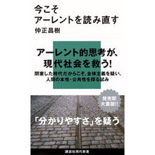 画像をギャラリービューアに読み込む, ＃仲正　昌樹　著 ＃今こそアーレントを読み直す ﾅｶﾏｻﾏｻｷ :9784062879965
