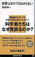 世界は分けてもわからない 福岡　伸一　著 ﾌｸｵｶｼﾝｲﾁ 講談社 講談社 :9784062880008