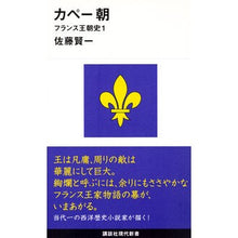 画像をギャラリービューアに読み込む, ＃佐藤 賢一 ＃カペー朝－フランス王朝史　　　１ ｻﾄｳｹﾝｲﾁ 講談社 カペー朝―フランス王朝史1 (講談社現代新書 2005 フランス王朝史 1) : Kenichi Sato Capetian Dynasty - History of the French  : Kenichi Sato Capetian Dynasty  :9784062880053
