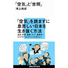 画像をギャラリービューアに読み込む, ＃鴻上　尚史　著 ＃「空気」と「世間」 ｺｳｶﾐｼﾖｳｼﾞ 講談社 (講談社現代新書 2006) : Written by Hisashi Kogami \ :9784062880060

