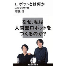 Load image into Gallery viewer, ＃石黒 浩 ＃ロボットとは何か－人の心を映す鏡 ｲｼｸﾞﾛﾋﾛｼ 講談社 ロボットとは何か――人の心を映す鏡 (講談社現代新書) (講談社現代新書 2023) : Hiroshi Ishiguro What is a robot? - A mirror that  : Hiroshi Ishiguro What is a rob :9784062880237
