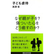 画像をギャラリービューアに読み込む, 子ども虐待
