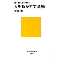 Load image into Gallery viewer, ＃齋藤　孝　著 ＃誰も教えてくれない人を動かす文章術 ｻｲﾄｳﾀｶｼ 講談社 (講談社現代新書 2083) : Written by Takashi Saito Writing techniques that move people that no one can : Written by Takashi Saito Writi :9784062880831
