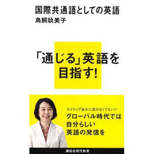 Load image into Gallery viewer, #KumiShiratori #EnglishAsAnInternationalLinguaFranca
