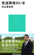 #杉山登志郎 #発達障害のいま :9784062881166