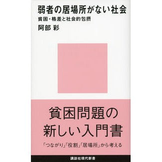 弱者の居場所がない社会－貧困・格差と社会