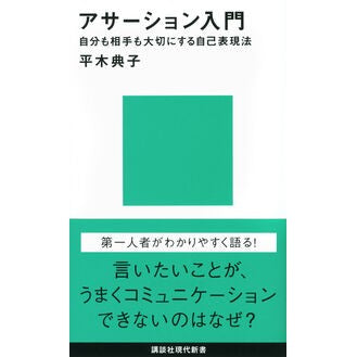 ＃平木 典子 ＃アサーション入門－自分も相手も大切にする ﾋﾗｷﾉﾘｺ 講談社 アサーション入門――自分も相手も大切にする自己表現法 (講談社現代新書 2143) : Noriko Hiraki Introduction to assertion - value  : Noriko Hiraki Introduction to  :9784062881432