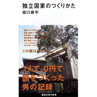 独立国家のつくりかた