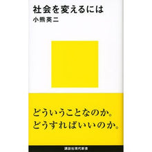 画像をギャラリービューアに読み込む, ＃小熊 英二 ＃社会を変えるには ｵｸﾞﾏｴｲｼﾞ 講談社 (講談社現代新書 2168) : Eiji Oguma To change society :9784062881685
